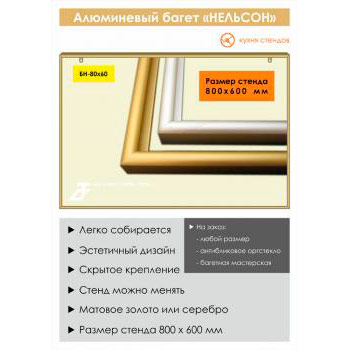 Алюминиевый багет «Нельсон» («Nielsen»), BH-80x60